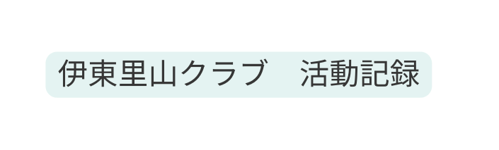 伊東里山クラブ 活動記録