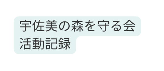 宇佐美の森を守る会 活動記録