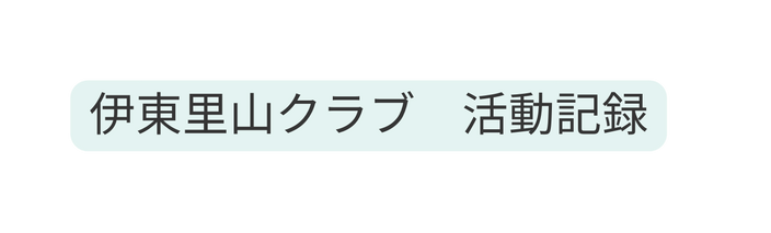 伊東里山クラブ 活動記録