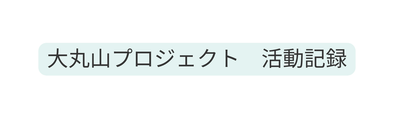 大丸山プロジェクト 活動記録