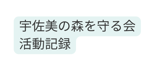 宇佐美の森を守る会 活動記録