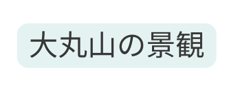 大丸山の景観