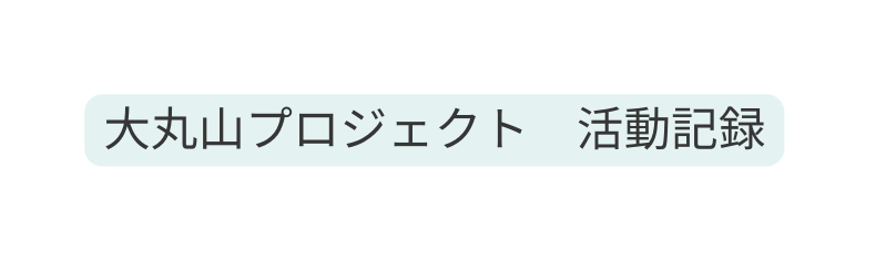 大丸山プロジェクト 活動記録